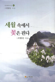 세월 속에서 꽃은 핀다(국보현대시선 118)(양장본 HardCover)