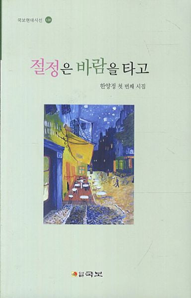 절정은 바람을 타고(국보현대시선 120)