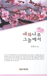 매화나무 그늘에서(국보현대시선 121)