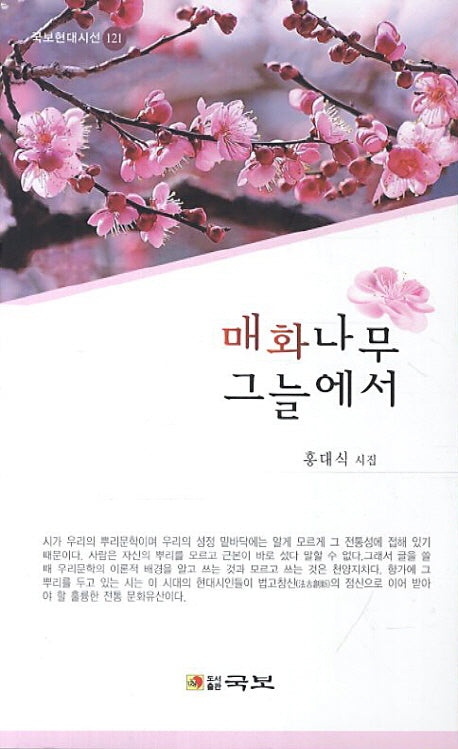 매화나무 그늘에서(국보현대시선 121)