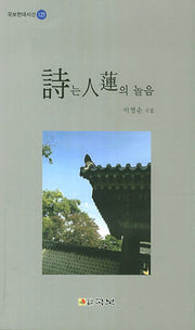 시는 인연의 놀음(국보현대시선 123)