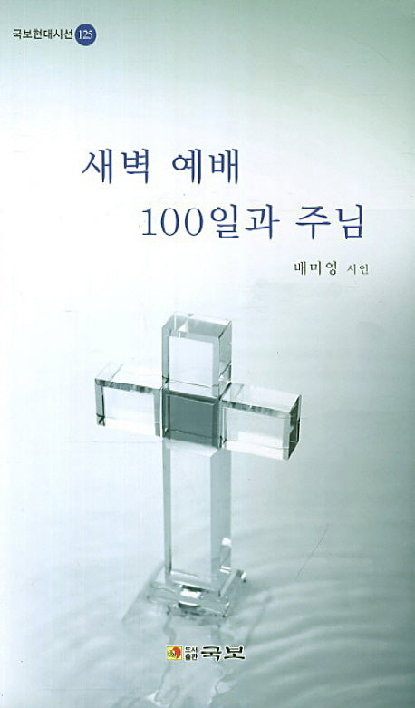 새벽 예배 100일과 주님(국보현대시선 125)