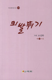 외발뛰기(국보현대시선 124)