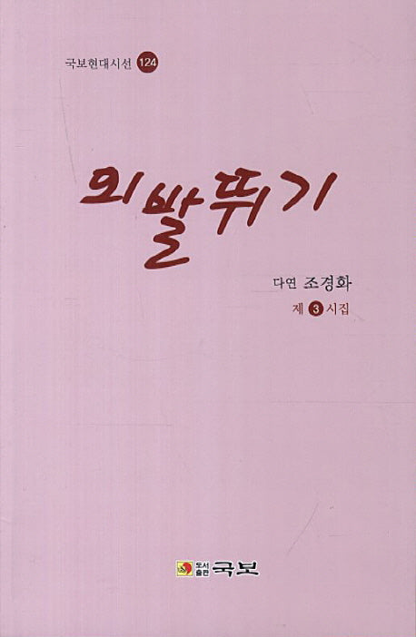 외발뛰기(국보현대시선 124)