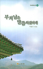 부처님은 말씀하셨다네(국보현대시선 126)(양장본 HardCover)