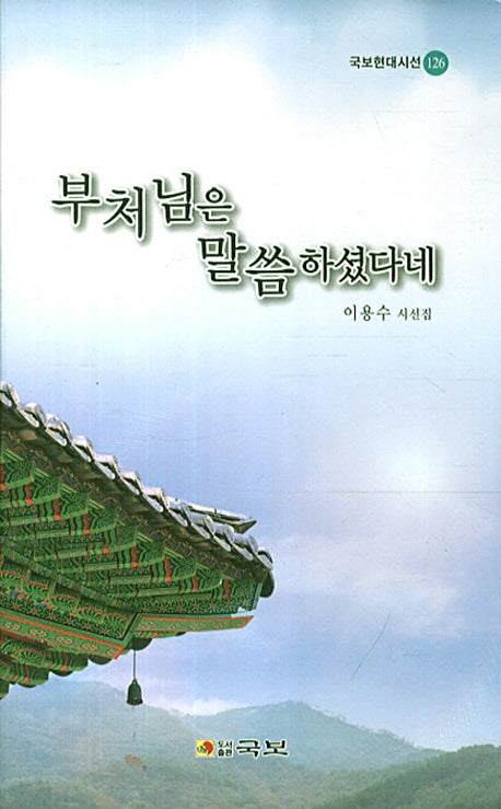 부처님은 말씀하셨다네(국보현대시선 126)(양장본 HardCover)