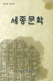 세종문학(2013 창간호)