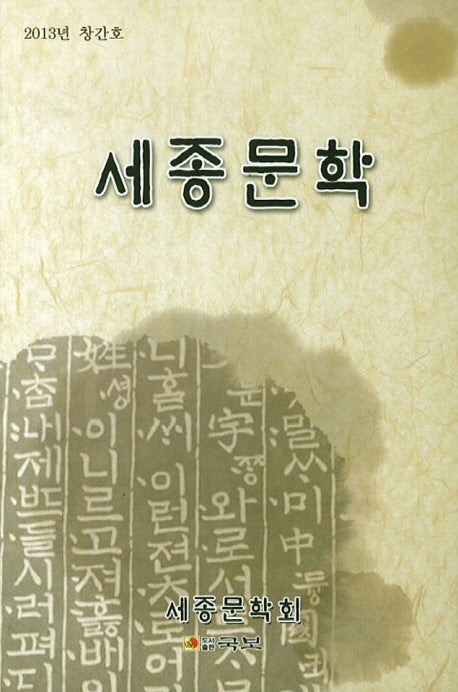 세종문학(2013 창간호)