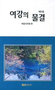 여강의 물결 제11호