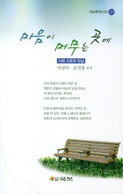 마음이 머무는 곳에(국보현대시선 127)