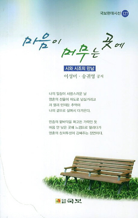 마음이 머무는 곳에(국보현대시선 127)
