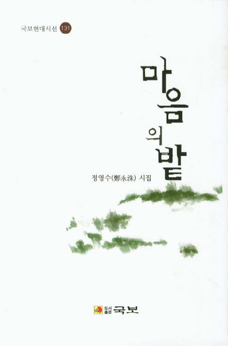 마음의 밭(국보현대시선 131)