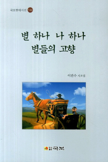 별 하나 나 하나 별들의 고향(국보현대시선 133)