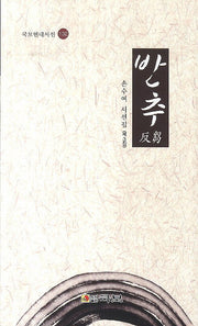 반추(국보현대시선 132)