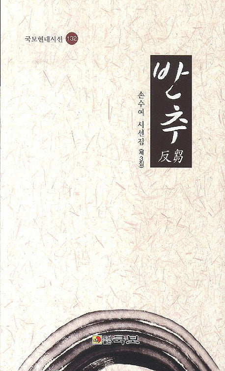 반추(국보현대시선 132)