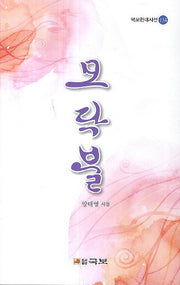 모닥불(국보현대시선 134)