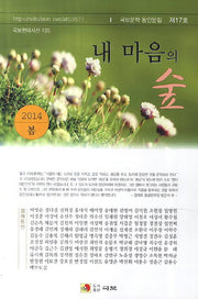 내 마음의 숲(2014 봄)(국보현대시선 135)