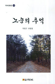 노송의 추억(국보산문선 118)