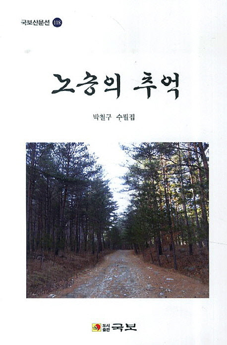 노송의 추억(국보산문선 118)
