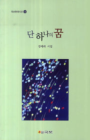 단 하나의 꿈(국보현대시선 136)
