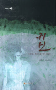 귀신(국보시선 137)