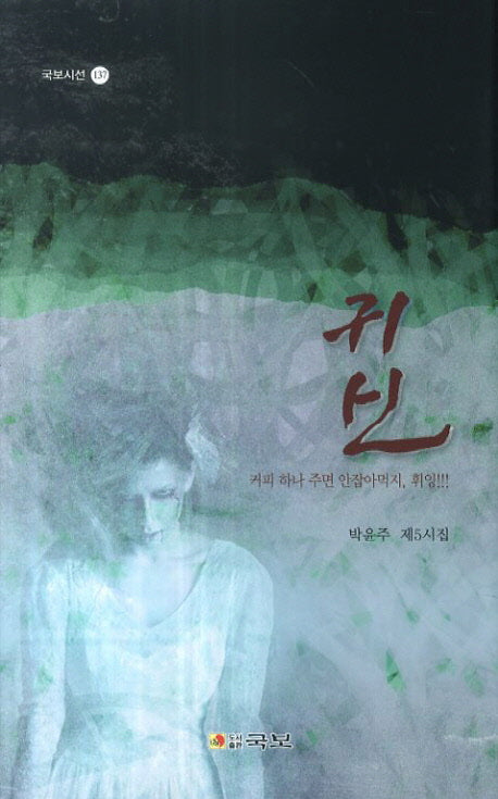귀신(국보시선 137)