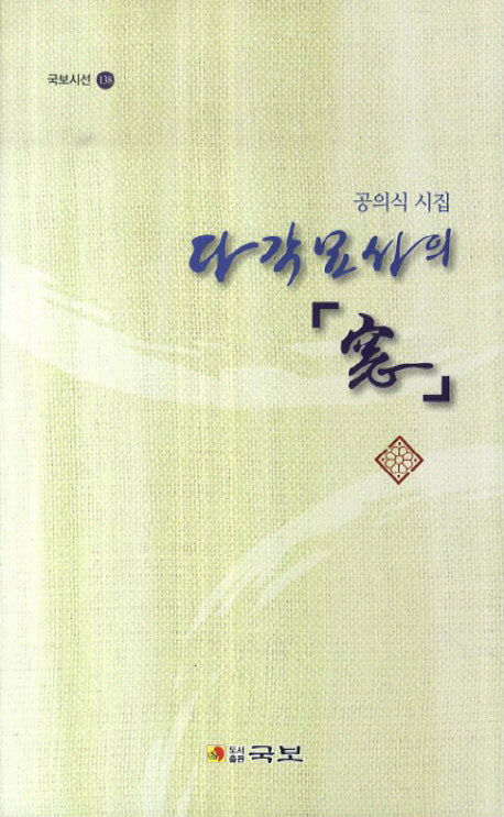 다각묘사의 창(국보시선 138)