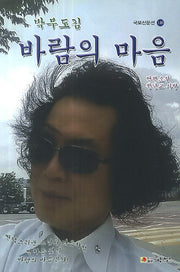 바람의 마음(박부도김)(국보산문선 140)