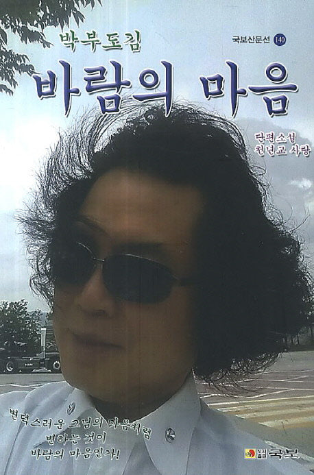 바람의 마음(박부도김)(국보산문선 140)