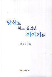 당신도 하고 싶었던 이야기들
