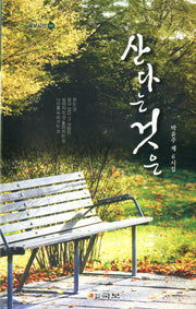 산다는 것은(국보시선 141)