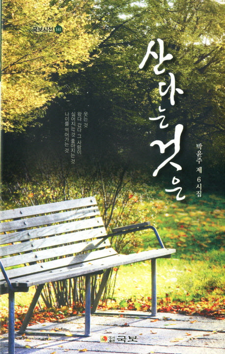 산다는 것은(국보시선 141)
