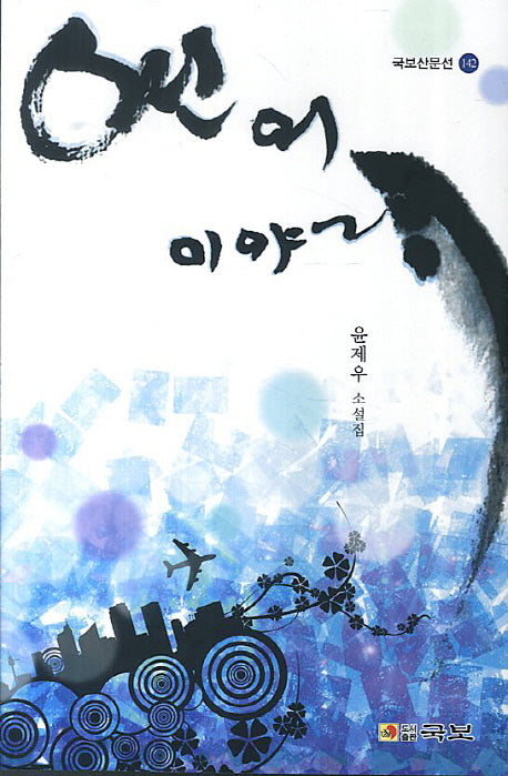 연어 이야기(국보산문선 142)