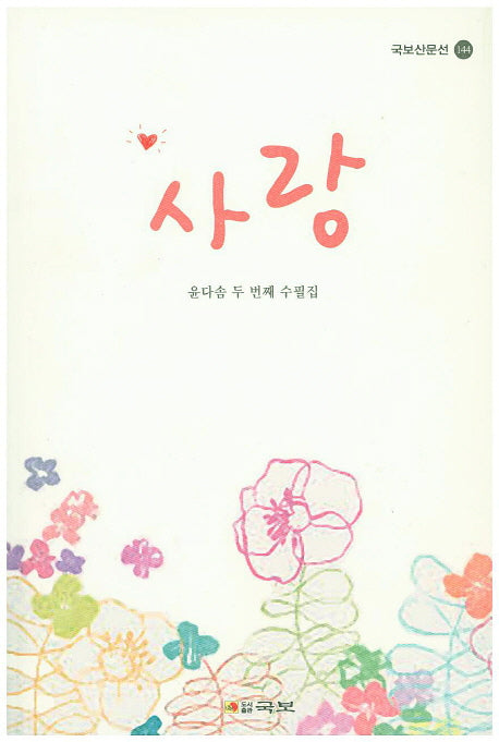 사랑(국보산문선 144)