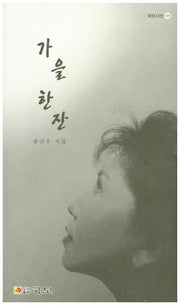가을 한 잔(국보시선 145)