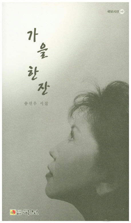 가을 한 잔(국보시선 145)