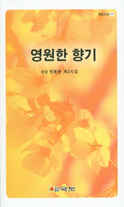 영원한 향기(국보시선 147)