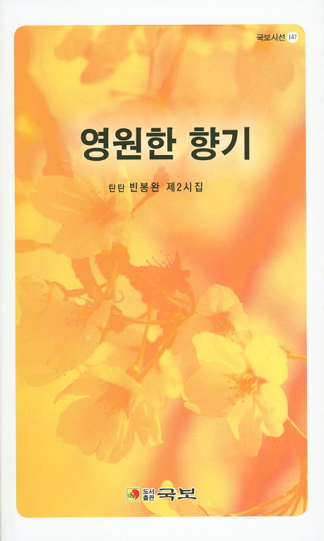 영원한 향기(국보시선 147)