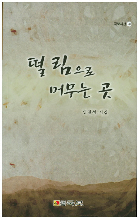 떨림으로 머무는 곳(국보시선 148)