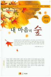 내 마음의 숲(2014 가을)(국보현대시선 149)
