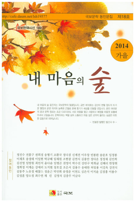 내 마음의 숲(2014 가을)(국보현대시선 149)