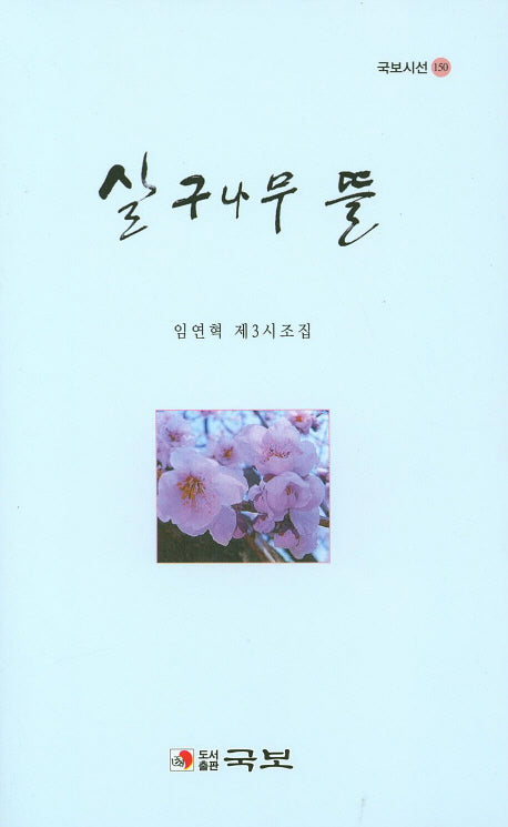 살구나무 뜰(국보시선 150)(양장본 HardCover)