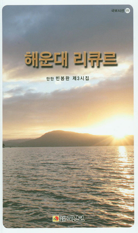 해운대 리큐르(국보시선 151)