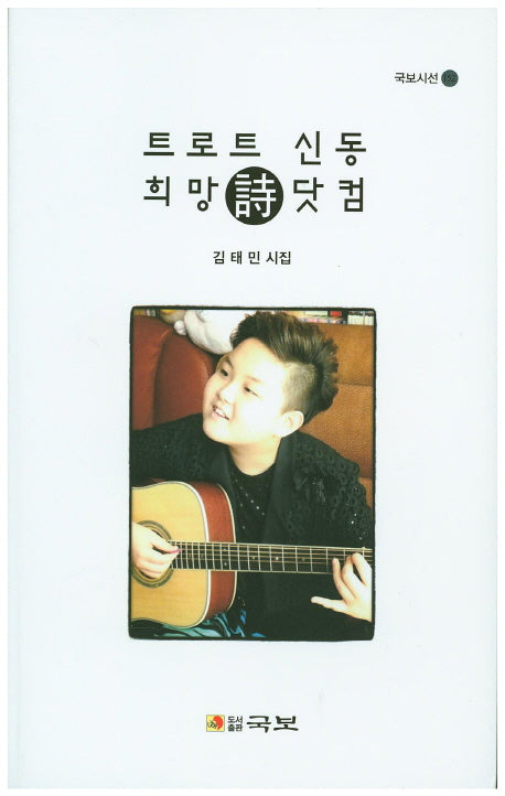 트로트 신동 희망시 닷컴(국보시선 152)