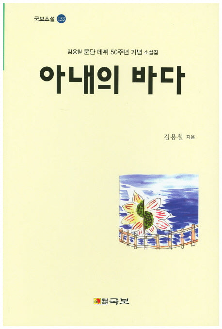 아내의 바다(국보소설 153)