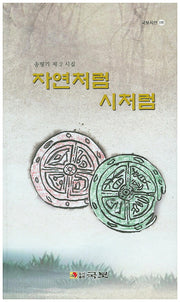 자연처럼 시처럼(국보시선 158)