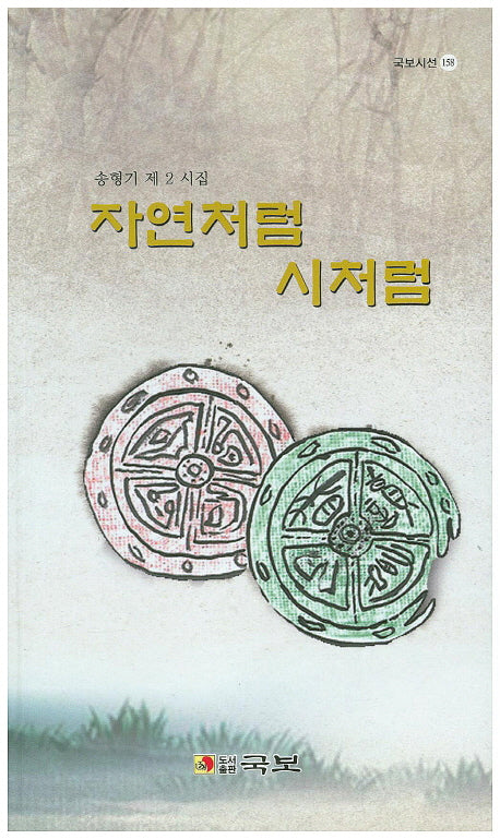 자연처럼 시처럼(국보시선 158)