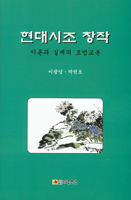 현대시조 창작(양장본 Hardcover)