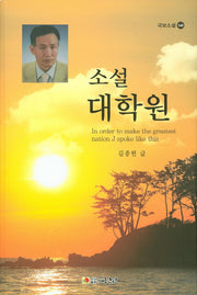 소설 대학원(국보소설 160)
