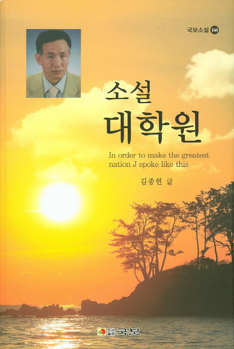 소설 대학원(국보소설 160)
